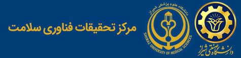 لوگوی مرکز تحقیقات فناوری سلامت دانشگاه صنعتی شیراز